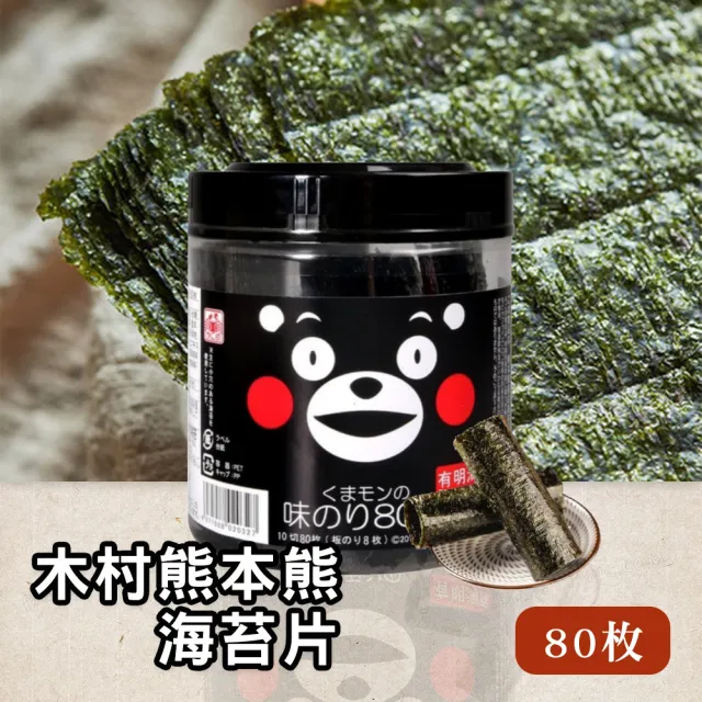 【熊本熊】木村海苔片罐80片裝(海苔 罐裝 飯糰 本丸 熊 特產 壽司)