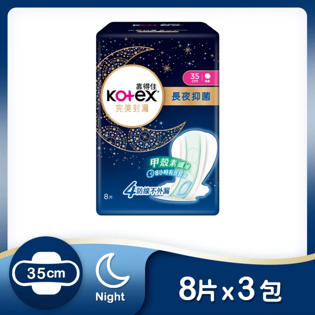 【Kotex 靠得住】完美封漏長夜抑菌棉柔夜用衛生棉 35cm 8片x3包/組