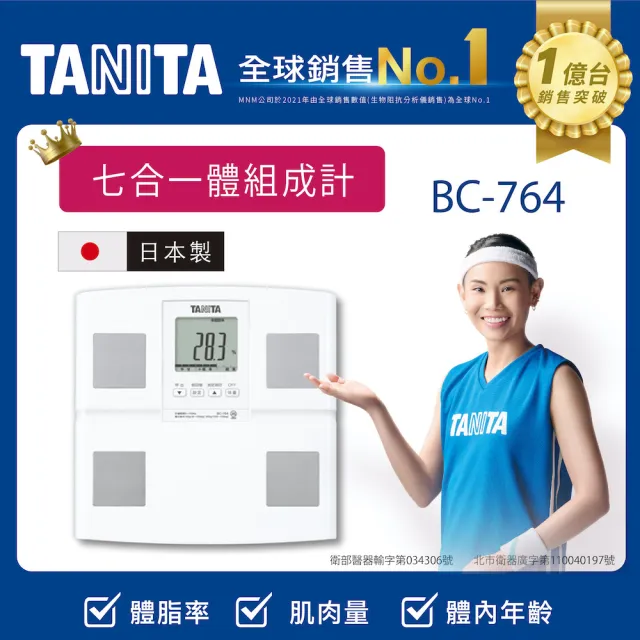 【TANITA】日本製七合一體組成計BC764WH