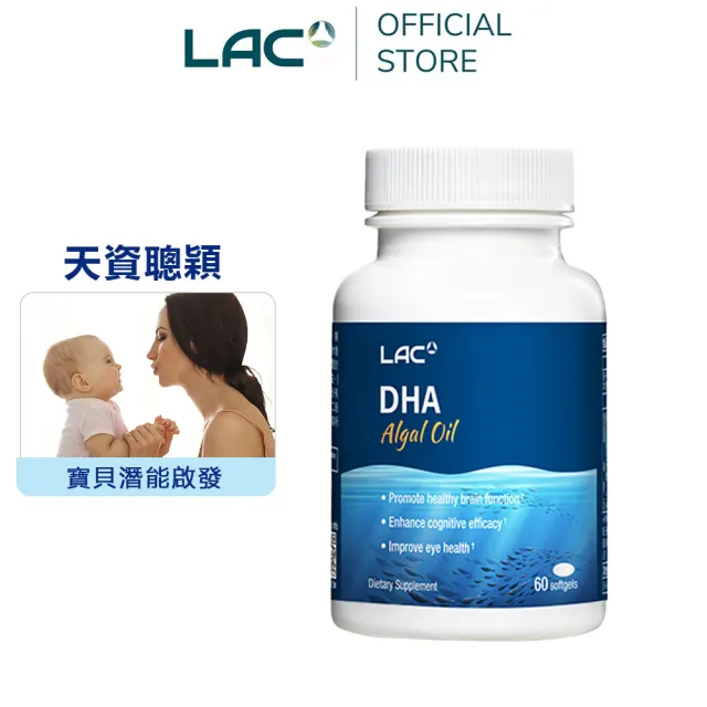 【LAC 利維喜】藻油DHA膠囊 60顆(天然植物DHA/軟膠囊/全孕期適用)