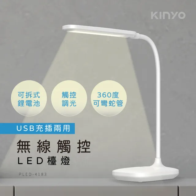 【KINYO】無線觸控LED檯燈(PLED-4183)