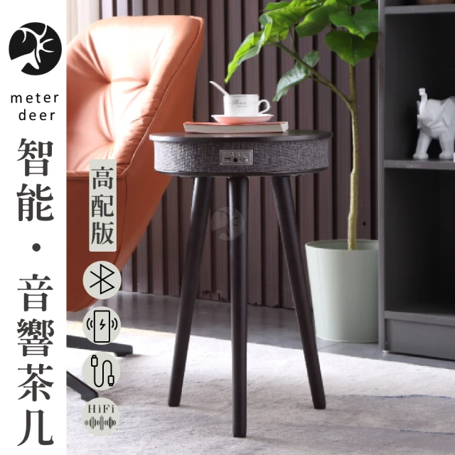 【METER DEER 米鹿】智能多功能簡約音響喇叭邊桌茶几高配版(無線充電 藍芽音響 USB孔 茶几)