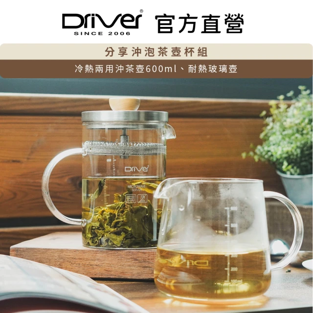 【Driver】分享沖泡茶壺組(高密度濾網有效過濾茶葉及茶渣)