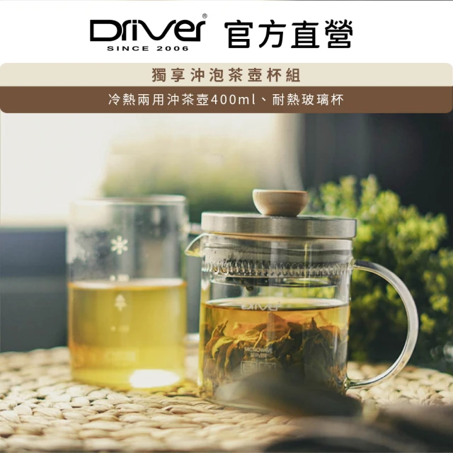 【Driver】輕巧實用沖茶壺組(高密度濾網有效過濾茶葉及茶渣)