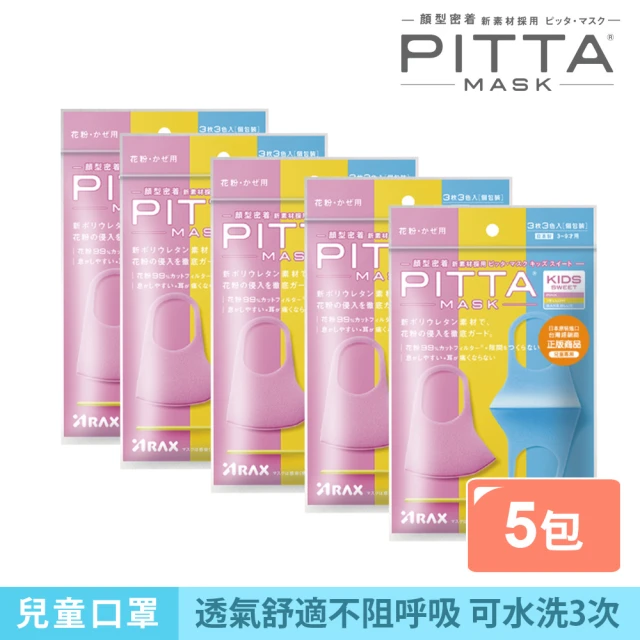 【PITTA MASK】高密合可水洗口罩兒童S 3入(五包組-短效品)