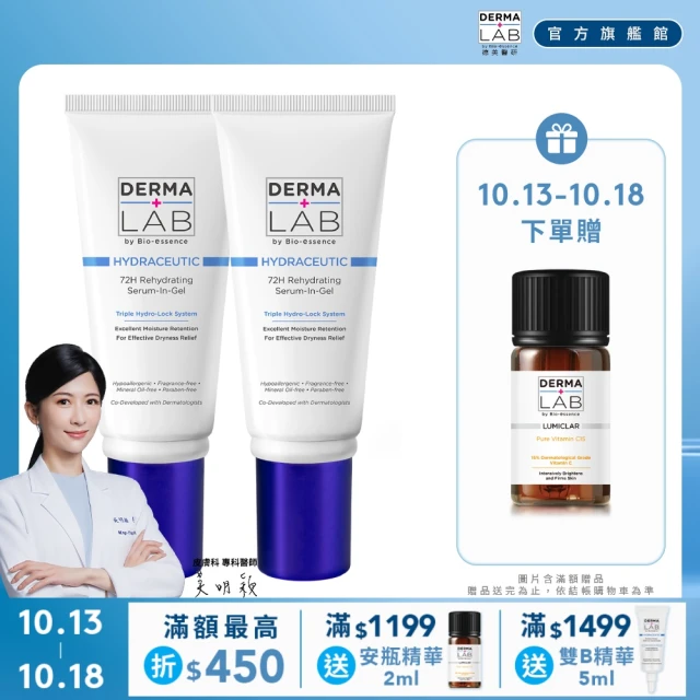 【DermaLab 德美醫研】72H保濕爆水精華霜45g(2入組)