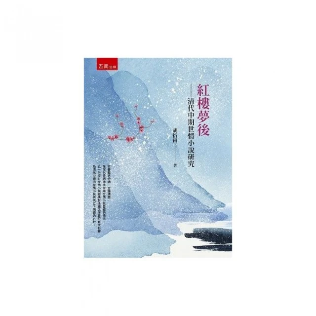 紅樓夢後－清代中期世情小說研究