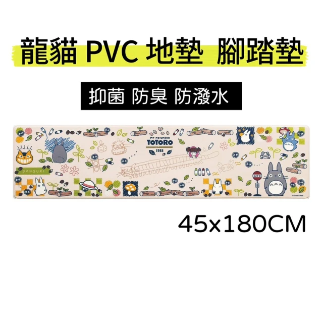 【日本SENKO】宮崎駿 龍貓 PVC 抑菌 防臭 卡通地墊 腳踏墊 軟墊 廚房地墊(45X180CM)