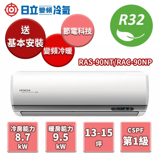 【HITACHI 日立】NT系列 冷暖變頻分離式冷氣 RAS-90NT/RAC-90NP(RAS-90NT/RAC-90NP)