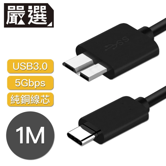 【嚴選】Type-c to Micro B傳輸線/外接硬碟 USB3.0傳輸線 1M