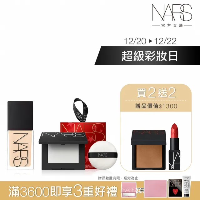 【NARS】璀璨流星底妝組(小光瓶粉底+迷你小白餅粉撲禮盒 限量贈迷你腮紅+迷你唇膏)