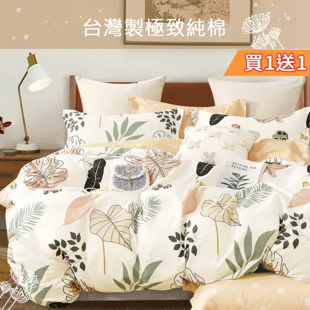 【eyah 宜雅】買1送1 台灣製極致純棉床包枕套組(單人/雙人/加大 均一價)