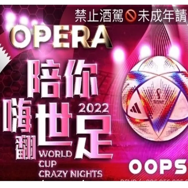 【OOPS 創潮玩圈】主題活動派對門票/Opera周末卡座MO(台北茹曦酒店16樓)
