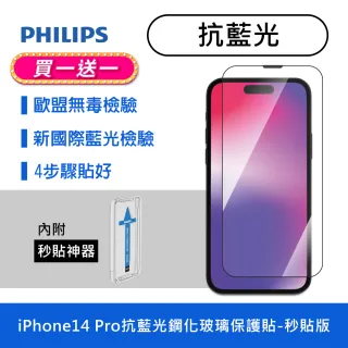 【Philips 飛利浦】iPhone 14 Pro 6.1吋 抗藍光9H鋼化玻璃保護貼-秒貼版