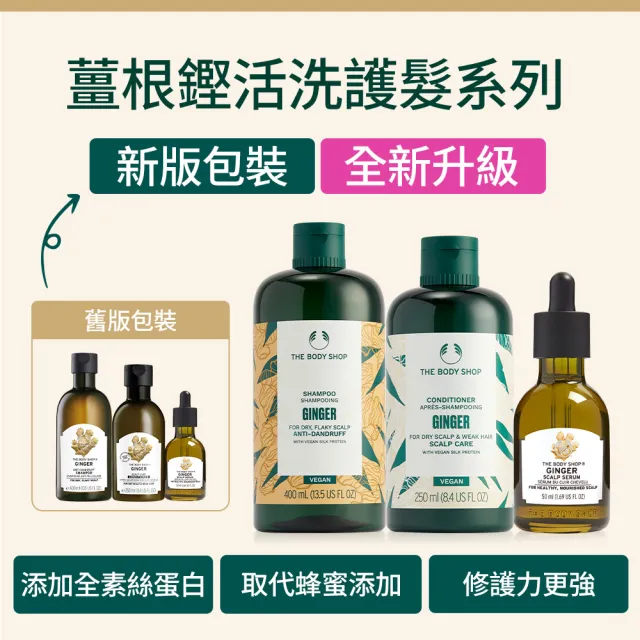 【THE BODY SHOP 美體小舖】薑根鏗活調理洗髮精(400ML)