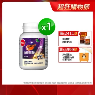 【葡萄王】夜極薑黃30粒*(95%高含量薑黃萃取物特添紅豆種皮萃取、紅葡萄葉萃取)