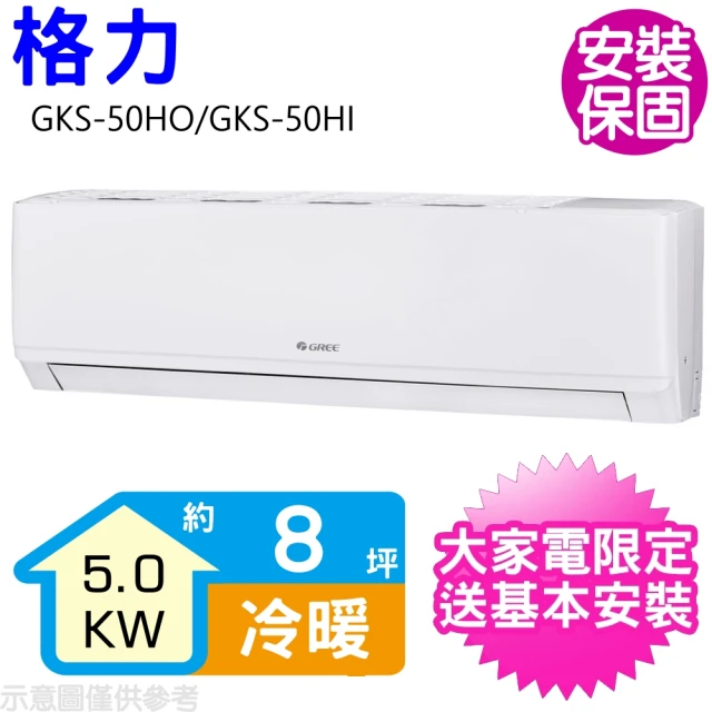 【GREE 格力】變頻冷暖分離式冷氣8坪(GKS-50HO/GKS-50HI)