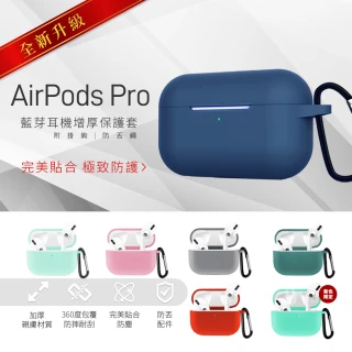 【YOMIX 優迷】Airpods Pro藍芽耳機增厚保護套(附贈掛鉤+防丟繩)