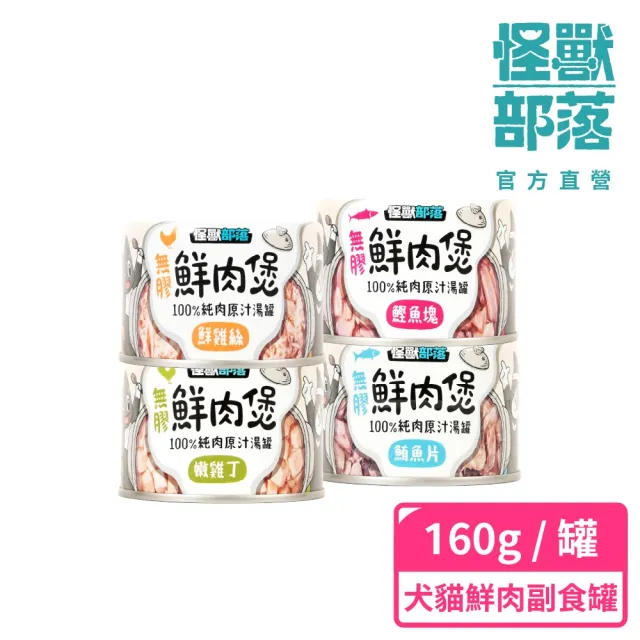 【怪獸部落】無膠犬貓副食罐-鮮肉煲160g(犬貓副食罐)
