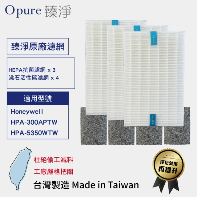 【Opure 臻淨】HEPA抗菌濾網 沸石活性碳濾網 一年份(適用Honeywell HPA300APTW 5350WTW)