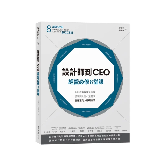 設計師到CEO經營必修8堂課：設計提案致勝是本事，公司開大開小是選擇，營運獲利才是硬道理！