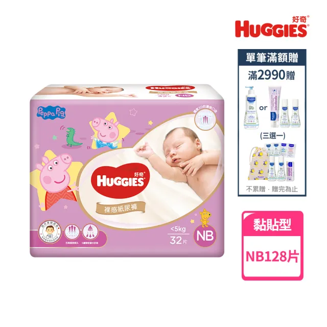 【HUGGIES 好奇】裸感黏貼型紙尿褲/尿布 佩佩豬聯名版NB 32片x4包/箱