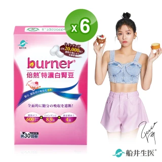 【船井burner倍熱】特濃白腎豆6盒閃澱組(共180顆)