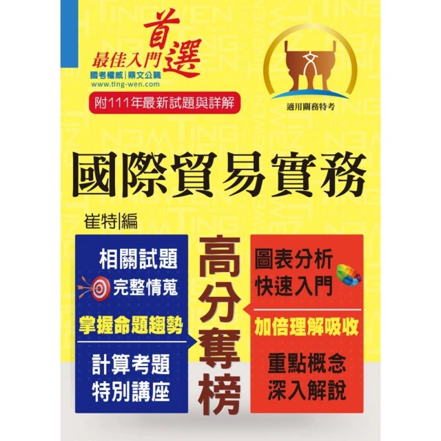 關務特考【國際貿易實務】（入門複習衝刺•三效一次達陣）（7版）