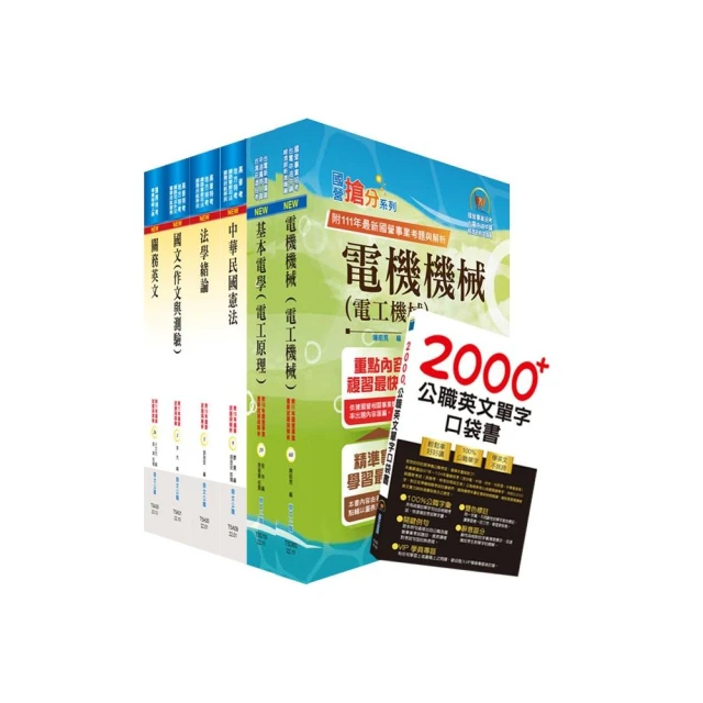 2023關務特考四等技術類（電機工程）套書（贈英文單字書、贈題庫網帳號、雲端課程）