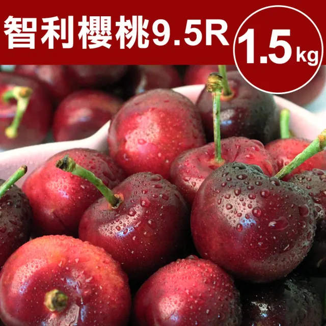 【甜露露】9.5R智利櫻桃XJ/1.5kg(1.5kg±10%)