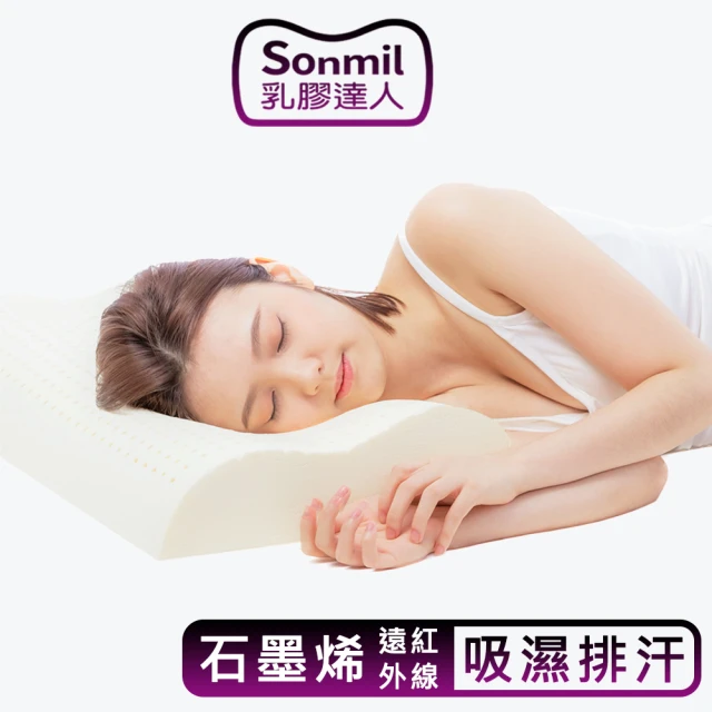 【sonmil 乳膠達人】97%高純度天然乳膠枕頭G60_石墨烯健康遠紅外線 3M吸濕排汗機能(無香料零甲醛乳膠)