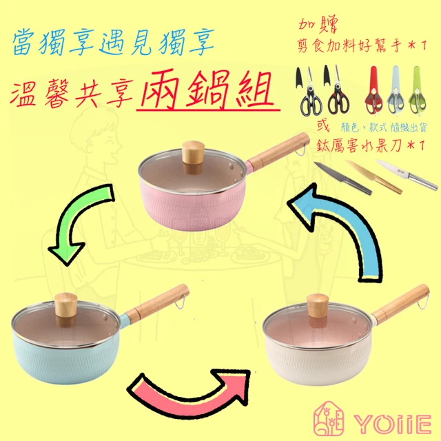 【YOIIE 良の居家】共享主義 雙鍋組 18cm附蓋 泡麵鍋/雪平鍋(德國麥飯石原礦不沾塗層 / 複合層不燒鍋底)