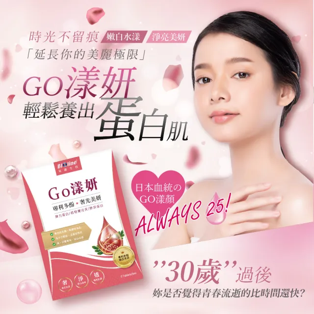 【Bioline 星譜生技】Go漾妍_紅石榴膠原蛋白錠(30錠/盒x3)