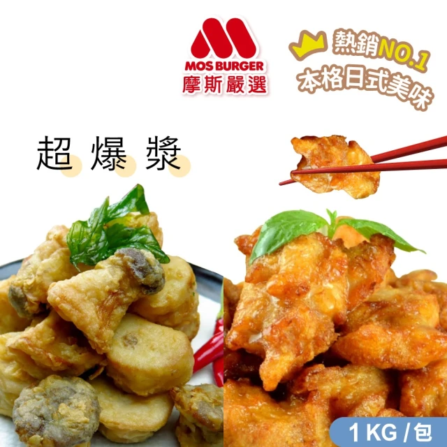 【MOS摩斯漢堡】MOS摩斯嚴選 酥炸杏鮑菇+唐揚炸雞腿塊(1kg/包 氣炸美食 加熱即食 冷凍 團購首選)