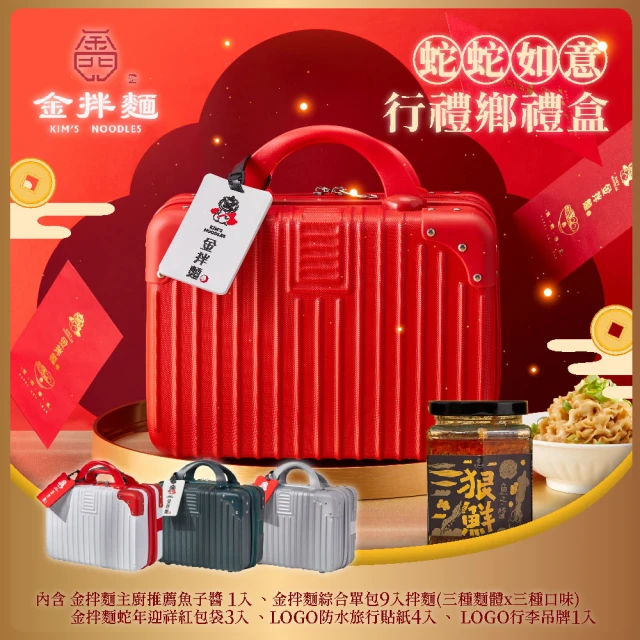 【金拌麵】福兔迎祥全口味年節禮盒 1罐+9包/盒(附精美行李箱禮盒)