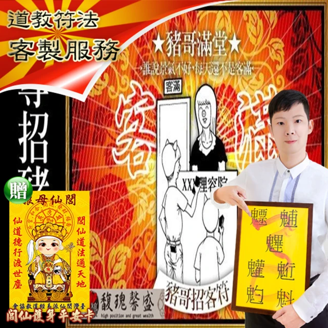 【馥瑰馨盛】小姐招客豬哥套符l華燈夜店招財優客敢動好玩(李實倉老師)