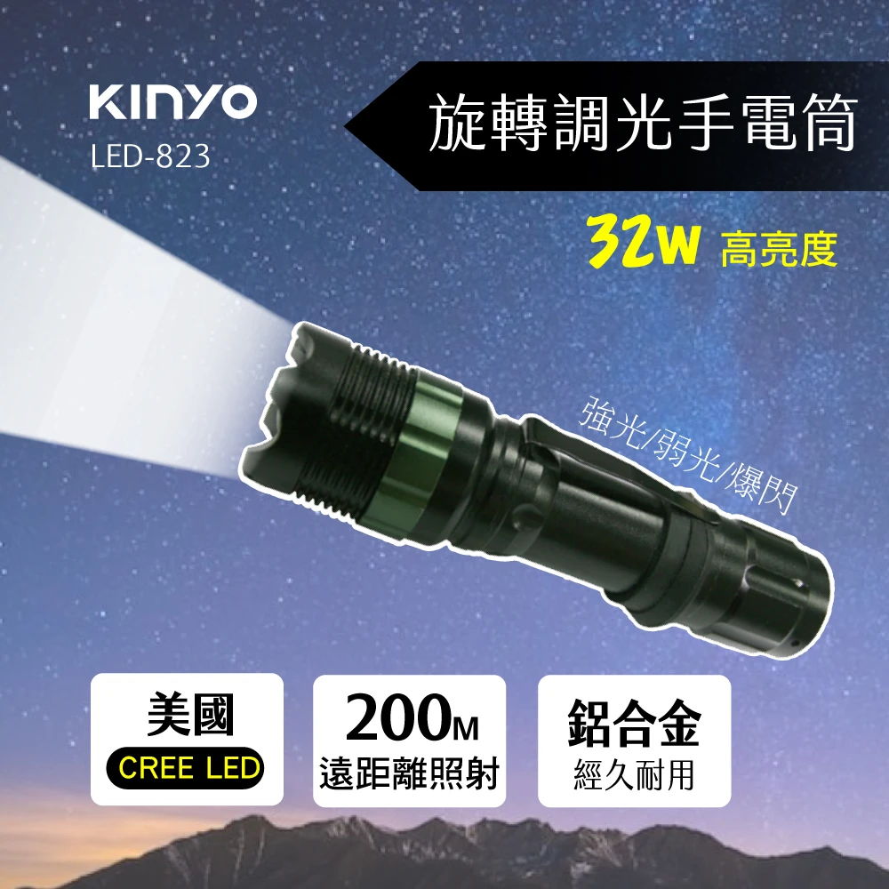 【KINYO】旋轉調光鋁合金手電筒(停電應急露營居家必備 LED-823)