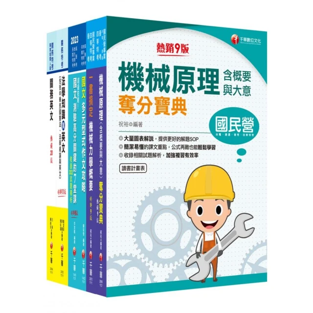 2023〔機械工程（四等）〕關務特考套書：全方位參考書，打造超強基礎！