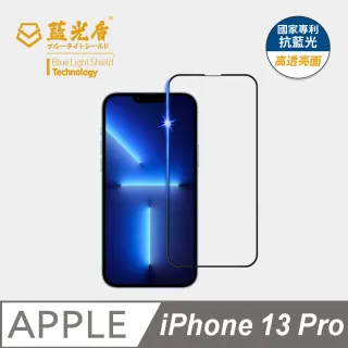 【藍光盾】iPhone13 Pro 6.1吋 抗藍光高透螢幕玻璃保護貼(抗藍光9H超鋼化玻璃保護貼)