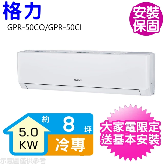 【GREE 格力】變頻冷專分離式冷氣8坪(GPR-50CO/GPR-50CI)