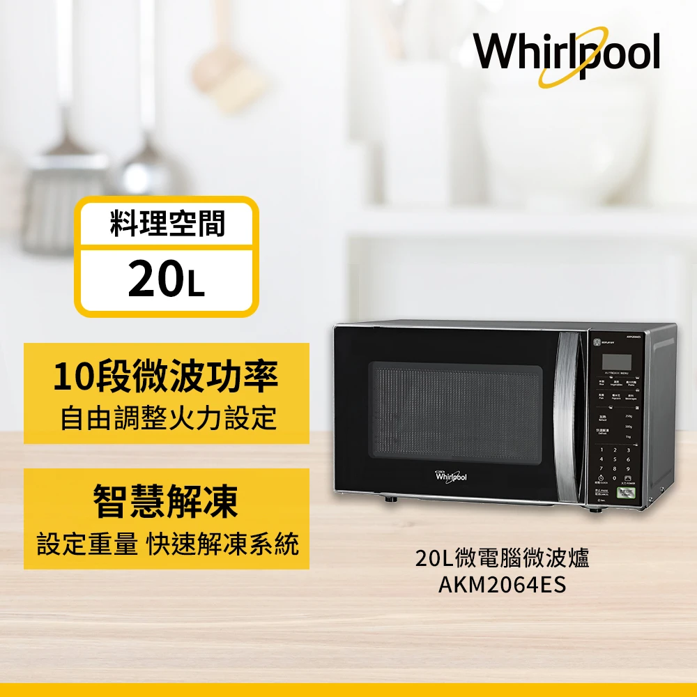 whirlpool惠而浦20l微電腦微波爐akm2064es