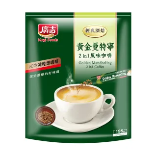 【廣吉】經典深焙 黃金曼特寧2 in 1風味咖啡(13g*15入)