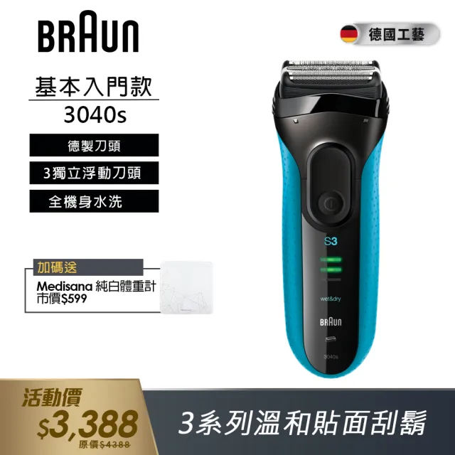 【德國百靈BRAUN】新升級三鋒系列電動刮鬍刀/電鬍刀 3040s(德國技術)