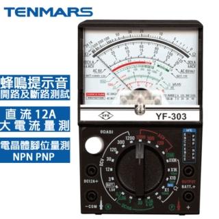 【Tenmars 泰瑪斯】指針式三用電錶 YF-303(指針式三用電錶 三用電錶 電錶)