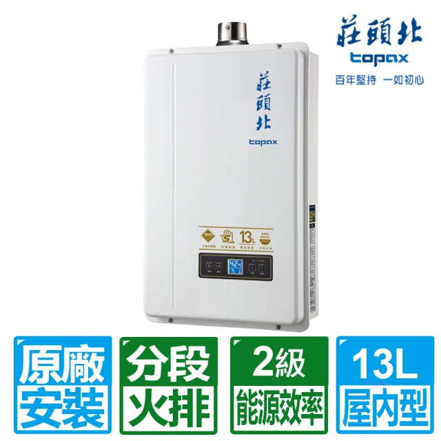 【莊頭北】13L數位分段火排強制排氣熱水器(TH-7139FE 含基本安裝)