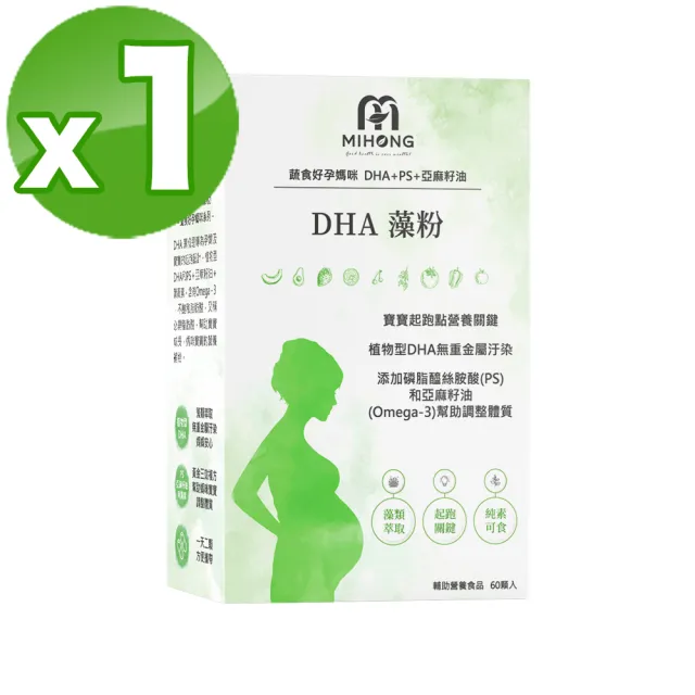 【MIHONG米鴻生醫】DHA藻粉-孕中孕後期適用素食可食-添加藻粉.植型DHA x1盒(60顆 /盒)