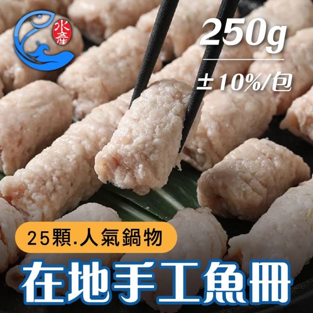 【佐佐鮮】在地手工魚冊3包(每包25顆 250g±10%)