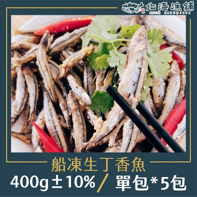 【北海漁鋪】船凍生丁香魚400g±10%/包*5包