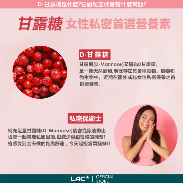 【LAC 利維喜】蔓越莓&D-甘露糖膠囊(60顆/私密呵護/保護秘密基地/甘露糖/維生素C/素食可)