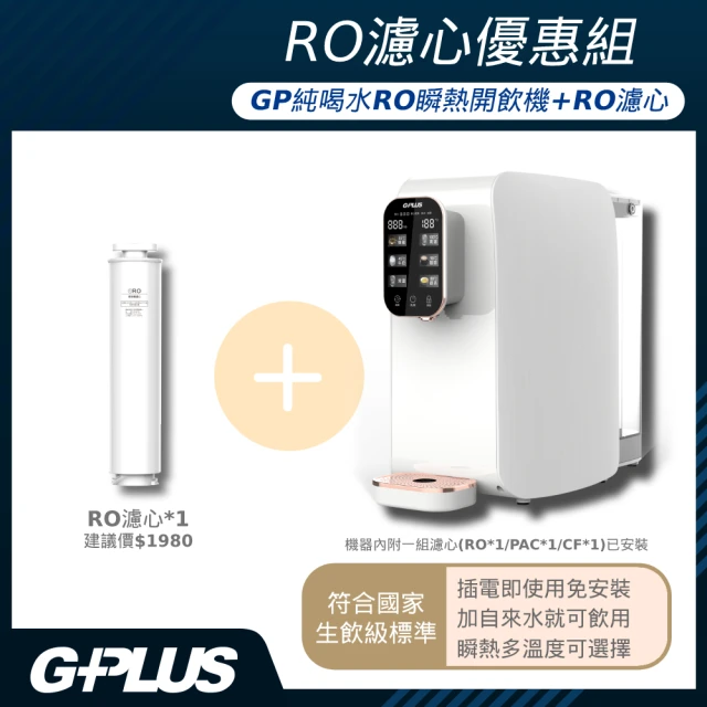 【G-PLUS 拓勤】加贈RO濾心 GPLUS GP純喝水RO逆滲透瞬熱開飲機